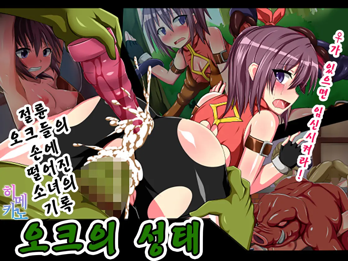 Orc No Seitai